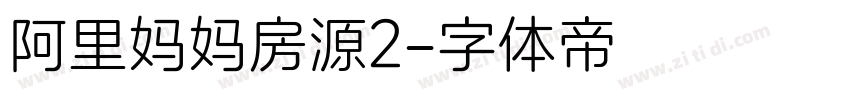 阿里妈妈房源2字体转换