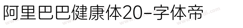 阿里巴巴健康体20字体转换