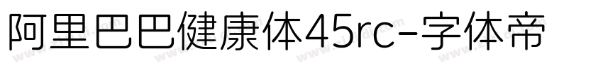 阿里巴巴健康体45rc字体转换