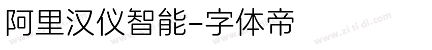 阿里汉仪智能字体转换