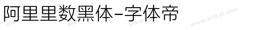 阿里里数黑体字体转换