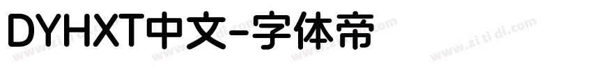 DYHXT中文字体转换