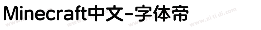 Minecraft中文字体转换