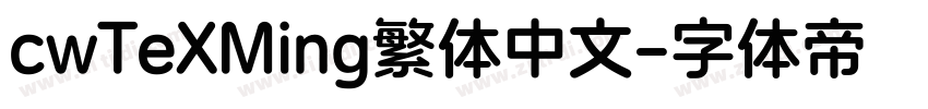 cwTeXMing繁体中文字体转换