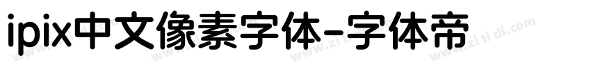 ipix中文像素字体字体转换