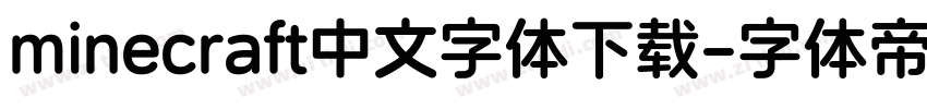 minecraft中文字体下载字体转换
