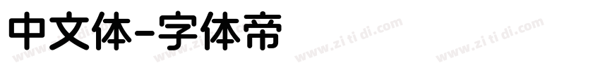 中文体字体转换