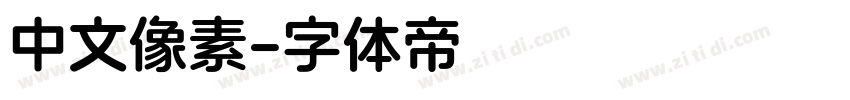 中文像素字体转换