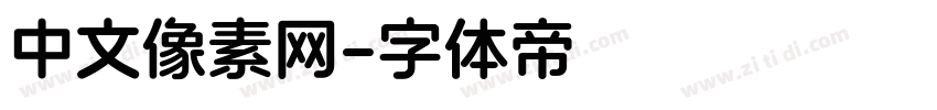 中文像素网字体转换