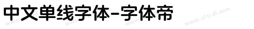 中文单线字体字体转换