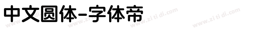 中文圆体字体转换