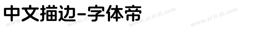 中文描边字体转换