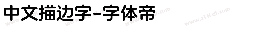 中文描边字字体转换
