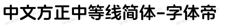 中文方正中等线简体字体转换