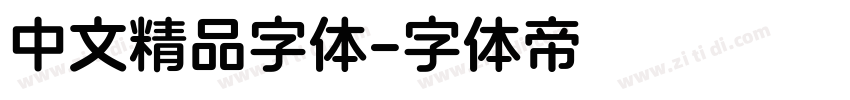 中文精品字体字体转换