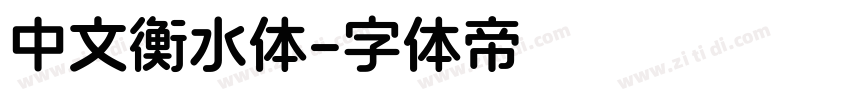 中文衡水体字体转换