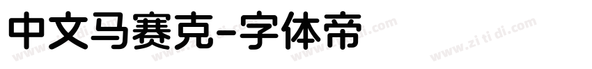 中文马赛克字体转换