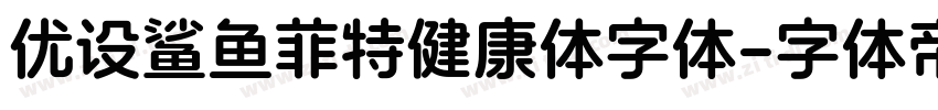 优设鲨鱼菲特健康体字体字体转换