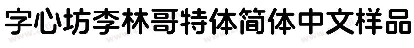 字心坊李林哥特体简体中文样品字体转换