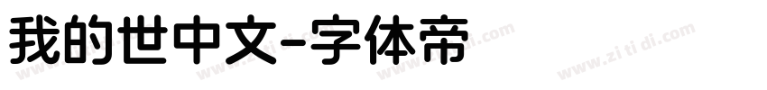 我的世中文字体转换