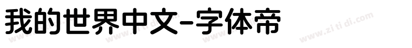 我的世界中文字体转换
