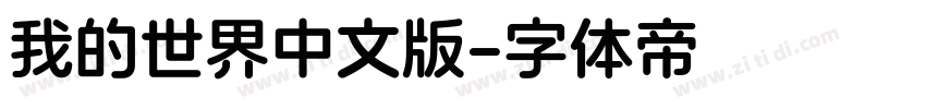 我的世界中文版字体转换