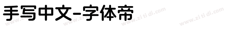 手写中文字体转换