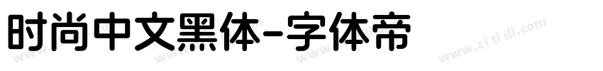 时尚中文黑体字体转换