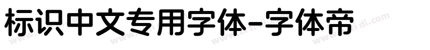 标识中文专用字体字体转换