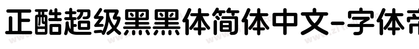 正酷超级黑黑体简体中文字体转换