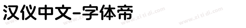 汉仪中文字体转换