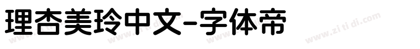 理杏美玲中文字体转换