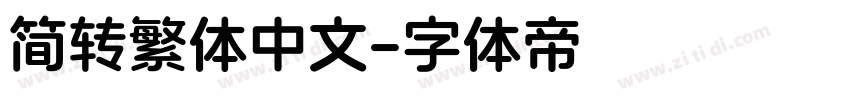 简转繁体中文字体转换