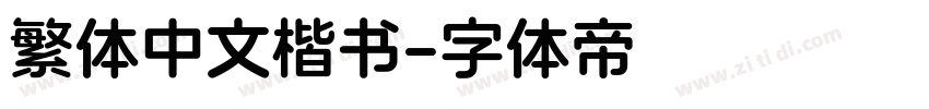 繁体中文楷书字体转换