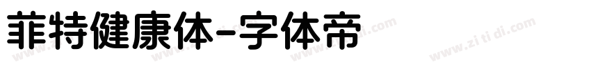 菲特健康体字体转换