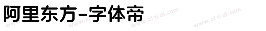 阿里东方字体转换