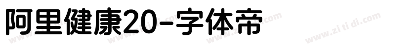 阿里健康20字体转换