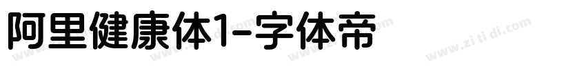 阿里健康体1字体转换
