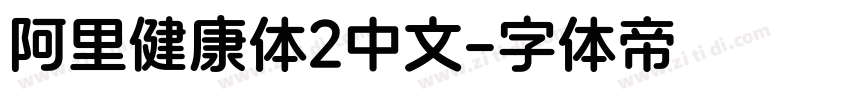 阿里健康体2中文字体转换