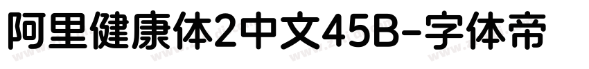 阿里健康体2中文45B字体转换