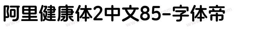 阿里健康体2中文85字体转换