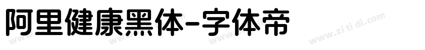 阿里健康黑体字体转换