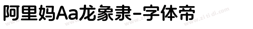 阿里妈Aa龙象隶字体转换