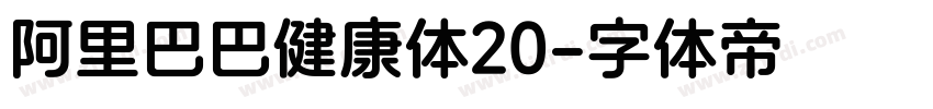阿里巴巴健康体20字体转换