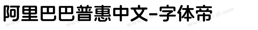 阿里巴巴普惠中文字体转换