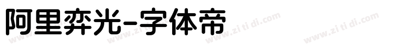 阿里弈光字体转换