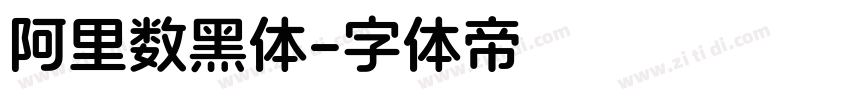 阿里数黑体字体转换