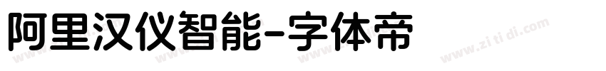 阿里汉仪智能字体转换