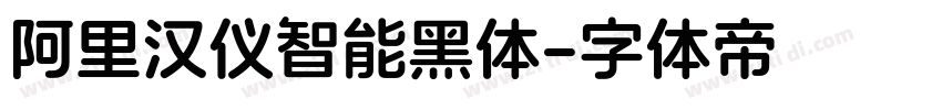 阿里汉仪智能黑体字体转换