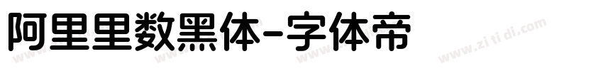 阿里里数黑体字体转换
